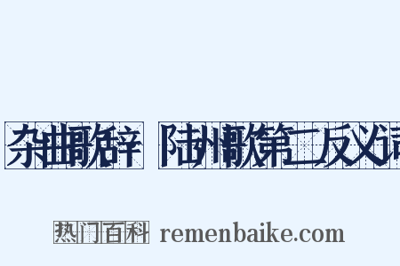 杂曲歌辞·陆州歌第二反义词是什么意思的图片